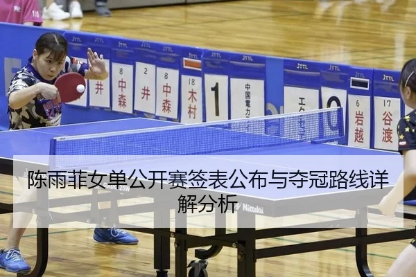 chen-yu-fei-nv-dan-gong-kai-sai-qian-biao-gong-bu-yu-duo-guan-lu-xian-xiang-jie-fen-xi-2-825.jpg