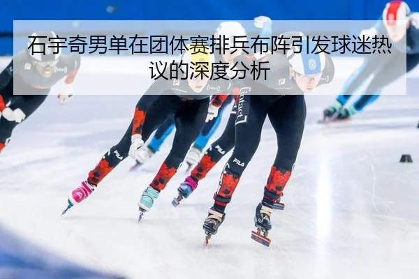 shi-yu-qi-nan-dan-zai-tuan-ti-sai-pai-bing-bu-zhen-yin-fa-qiu-mi-re-yi-de-shen-du-fen-xi-2-769.jpg